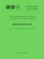 健康社区评价标准（T.CECS 650-2020）