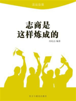 志商是这样炼成的