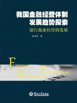 我国金融经营体制发展趋势探索：银行混业经营的发展