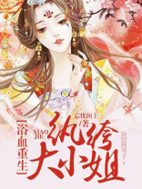 浴血重生，纨绔大小姐