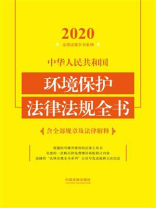 中华人民共和国环境保护法律法规全书（含全部规章及法律解释）（2020年版）