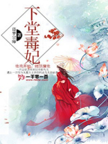 下堂毒妃