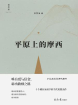 平原上的摩西（刘昊然、周冬雨主演电影原著）