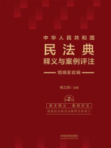 中华人民共和国民法典释义与案例评注：婚姻家庭编（2024年版）