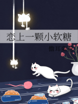 恋上一颗小软糖