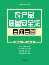 公民新法早知道系列：农产品质量安全法百问百答