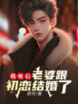 我死后，老婆跟初恋结婚了