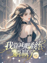 我靠减肥系统躺赢了