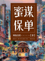 蜜谋保单