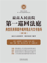 最高人民法院第一巡回法庭典型民商事案件裁判观点与文书指导（第1卷）