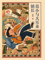 莫小与大耳朵镇长