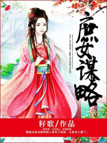 庶女谋略
