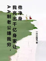 AA制老公嫌我穷，我亮出千亿身家让他净身