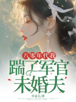 八零年代我踹了军官未婚夫
