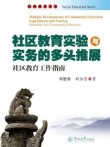 社会教育丛书·社区教育实验与实务的多头推展：社区教育工作指南