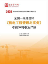 2020年一级建造师《机电工程管理与实务》考前冲刺卷及详解