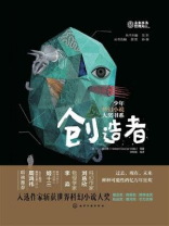 少年科幻小说大奖书系：创造者