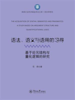 国家社会科学基金项目文库·语言学研究·语法、语义与语用的习得：基于论元结构与量化逻辑的研究