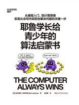 耶鲁学长给青少年的算法启蒙书