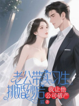 老公带实习生挑婚纱后，我让他公司破产