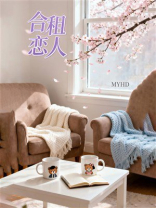 合租恋人