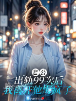 老公出轨99次后，我离开他悔疯了