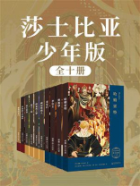 莎士比亚：少年版
