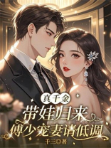 真千金带娃归来：傅少宠妻请低调