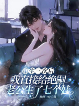 重生三次后，我直接给绝嗣老公生了七个娃