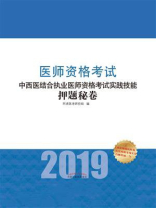 中西医结合执业医师资格考试实践技能押题秘卷（2019）