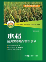 水稻病虫害诊断与防治技术 水稻病虫害诊断与防治技术