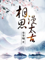 相思漫太古（全3册）
