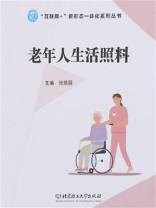 老年人生活照料