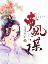 帝凰谋