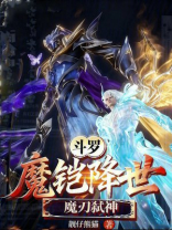 斗罗：魔铠降世，魔刃弑神