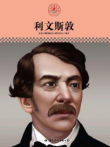 名人传记丛书——利文斯敦