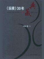 《纵横》30年典藏（1998卷）：下
