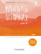 情商与影响力（第5版）