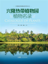 兴隆热带植物园植物名录