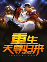 重生天尊归来