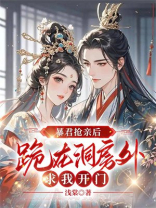 暴君抢亲后，跪在洞房外求我开门