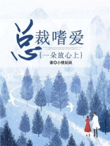 总裁嗜爱：一朵放心上