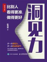 洞见力：比别人看得更准、做得更好