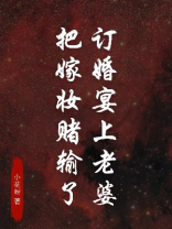 订婚宴上老婆把嫁妆赌输了