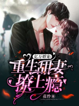 亿万婚宠：重生甜妻撩上瘾