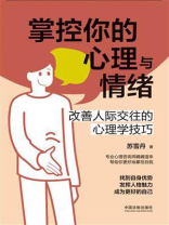 掌控你的心理与情绪：改善人际交往的心理学技巧