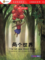 两个世界（3级 10-12岁）