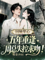 囚她掌心，五年重逢，周总失控求吻！