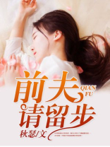 前夫请留步