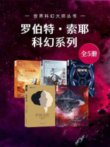 罗伯特·索耶科幻系列（套装共5册 世界科幻大师丛书 科幻世界出品）